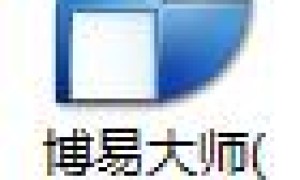 博易大师登录系统说明