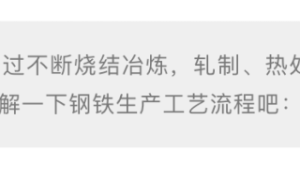一张图看懂钢铁生产工艺流程